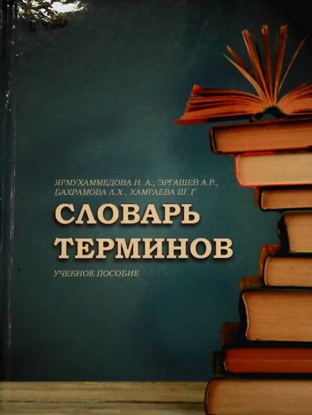 Словарь терминов