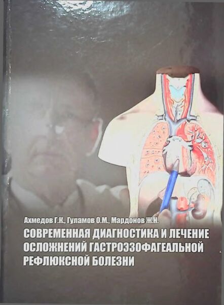 Современная диагностика и лечение осложнений гастроэзофагеальной рефлюксной болезни