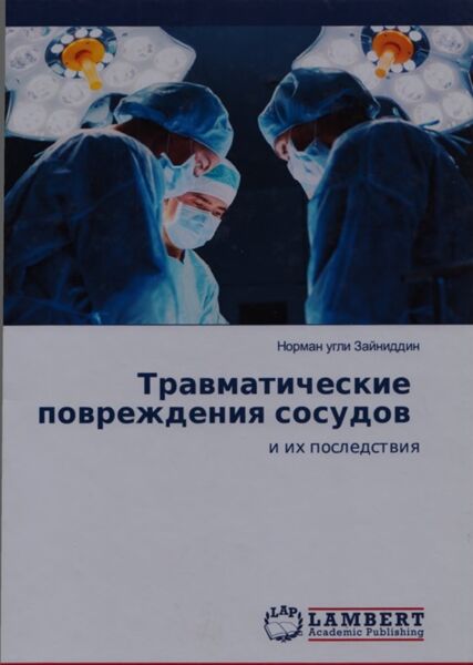 Травматические повреждения сосудов и их последствия