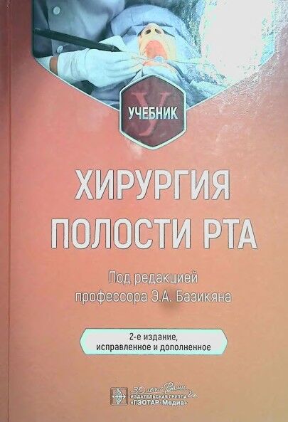 Хирургия полости рта 