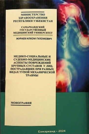 Медико-социальные и судебно-медицинские аспекты повреждений крч пных суставов у лиц, пострадавших при разных видах тупой механической травмы