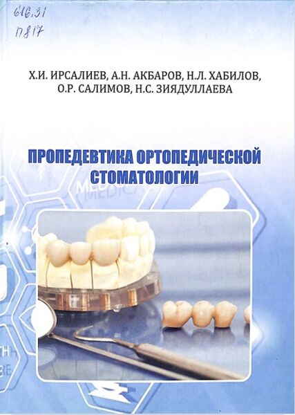 Пропедевтика ортопедической стоматологии