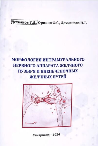 Морфология интрамурального нервного аппарата желчного пузыря и внепеченочных желчных путей