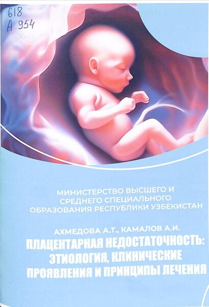 Плацентарная недостаточность: этиология, клинические проявления и принципы лечения