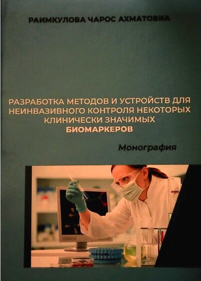 Разработка методов и устройств для неннвазнвного контроля некоторых кли­ нически значимых биомаркеров