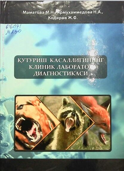 Қутуриш касаллигининг клиник лаборатор диагностикаси