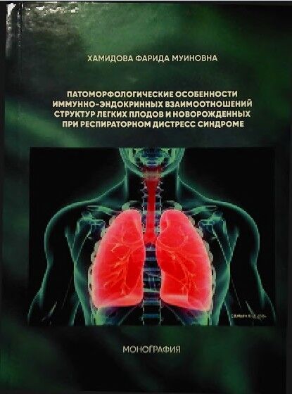 Патоморфологические особенности иммунно-эндокринных взаимоотношений структур легких плодов и новорожденных при респираторном дистресс синдроме