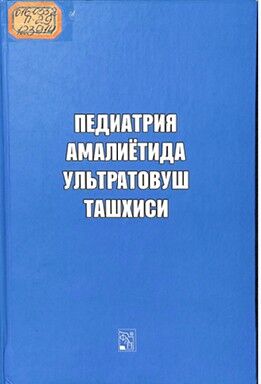 Педиатрия амалиётида ультратовуш ташхиси