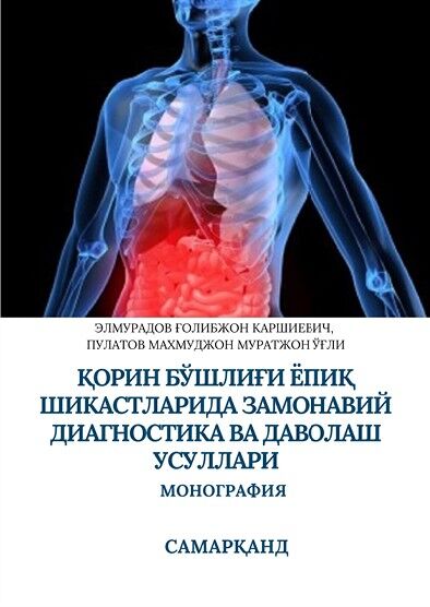 Қорин бўшлиғи ёпиқ шикастланишларида замонавий диагностика ва даволаш усуллари