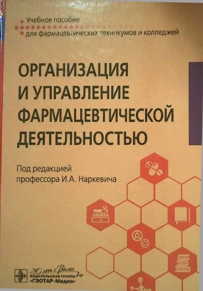 Организация и управление фармацевтической деятельностью