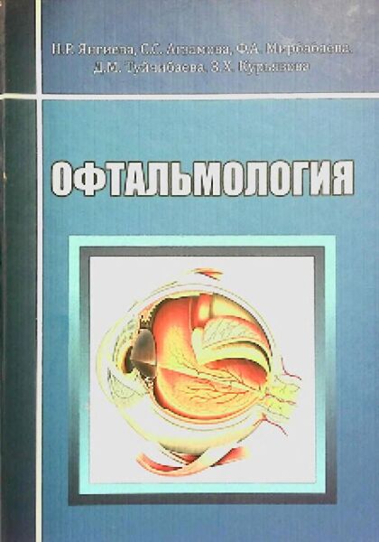 Офтальмология