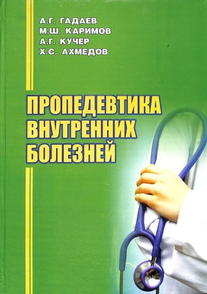 Пропедевтика внутренних болезней