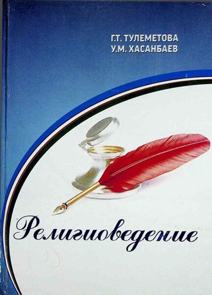 Религиоведение