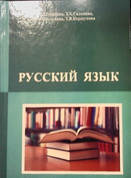 Русский язык