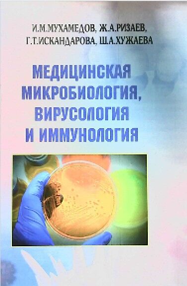 Медицинская микробиология, вирусология и иммунология