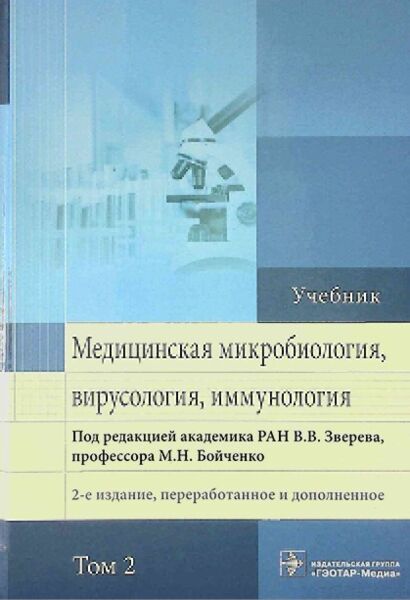 Медицинская микробиология, вирусология и иммунология Том 2