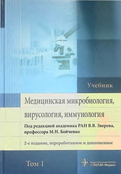 Медицинская микробиология, вирусология и иммунология Том 1