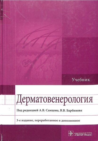 Дерматовенерология 