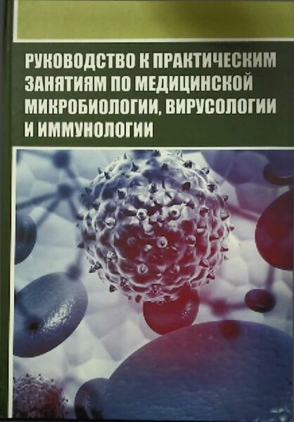 Руководство к практическим занятиям по медицинской микробиологии, вирусологии и иммунологии