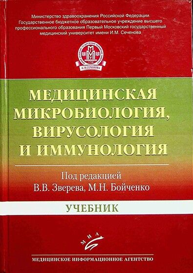 Медицинская микробиология, вирусология и иммунология