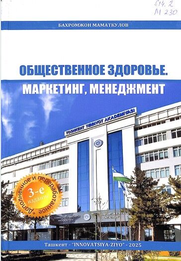 Общественное здоровье Часть 1