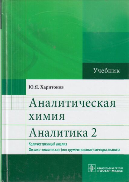 Аналитическая химия. Аналитика 2