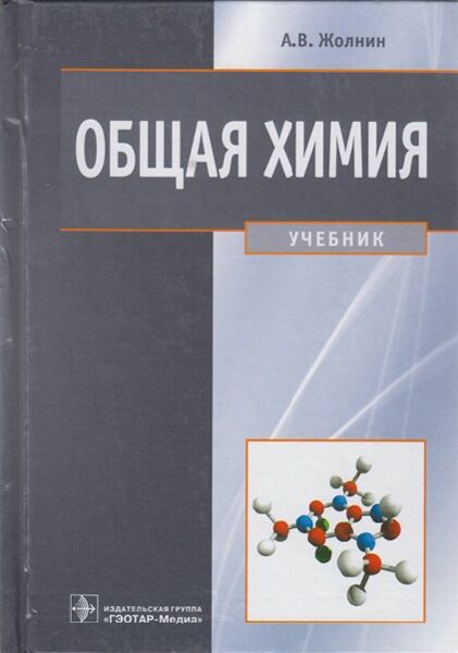 Общая химия