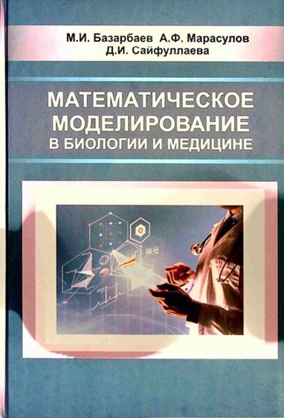 Математическое моделирование в биологии и медицине