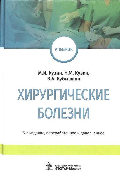 Хирургические болезни
