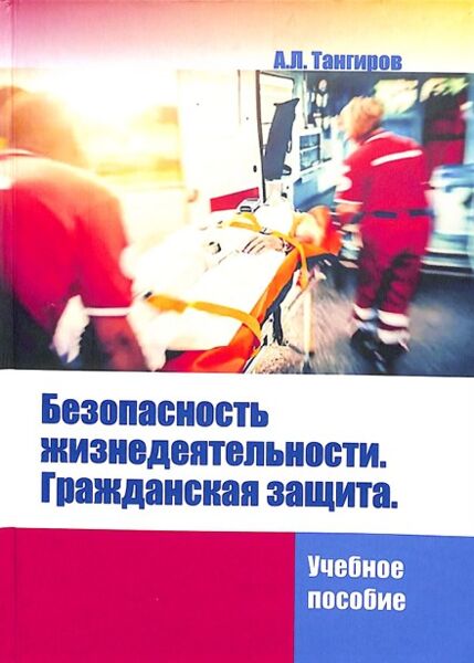 Безопасность жизнедеятельности. Гражданская защита