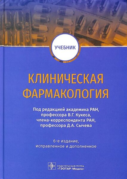 Клиническая фармакология