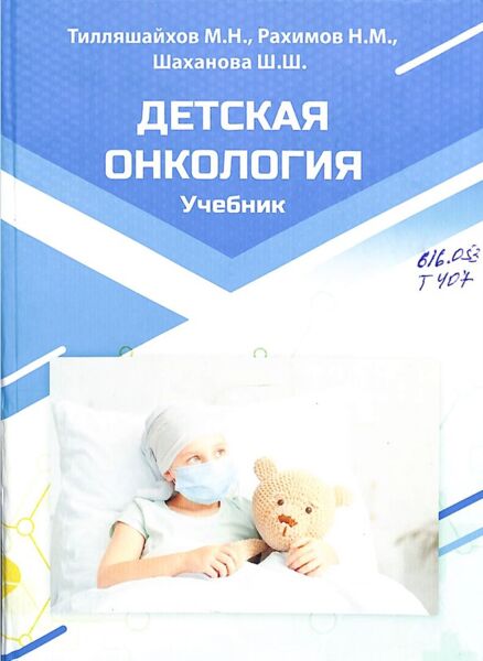 Детская онкология