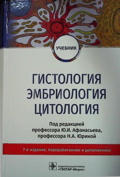 Гистология, эмбриология, цитология