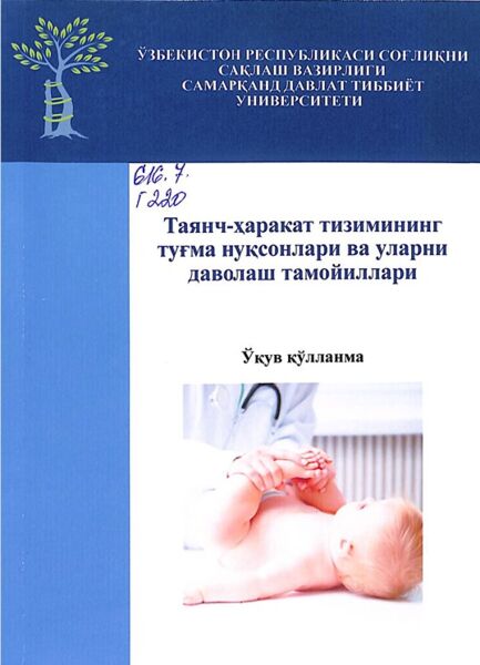 Таянч-харакат тизимининг тугма нуксонлари ва уларни даволаш тамойиллари