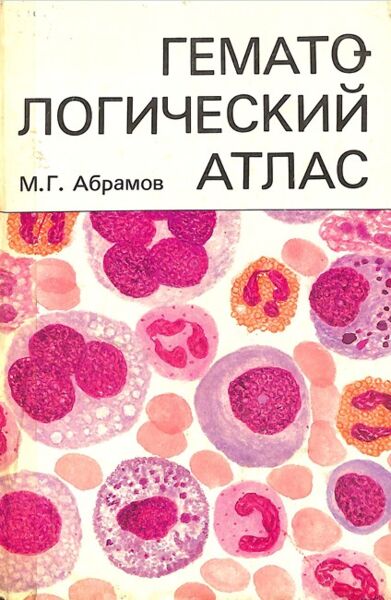 Гематологический атлас