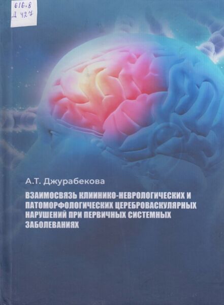 Взаимосвязь клиинико-неврологических и патоморфологических цереброваскулярных нарушений при первичных системных заболеваниях