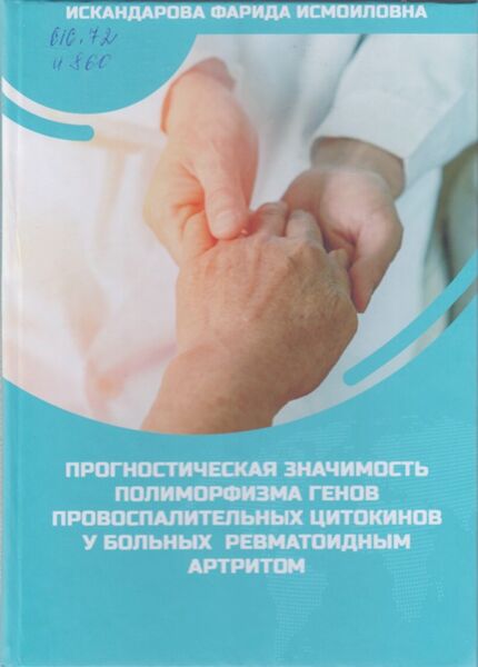 Прогностическая значимость полиморфизма генов провоспалительных цитокинов у больных ревматоидным артритом