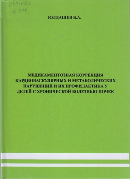 Медикаментозная коррекция кардиоваскулярных и метаболических нарушений и их профилактика у детей с хронической болезнью ночек