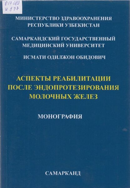 Аспекты реабилитации после эндопротезирования молочных желез