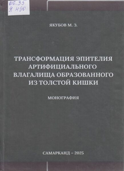 Трансформация эпителия артифициального влагалища образованного из толстой кишки