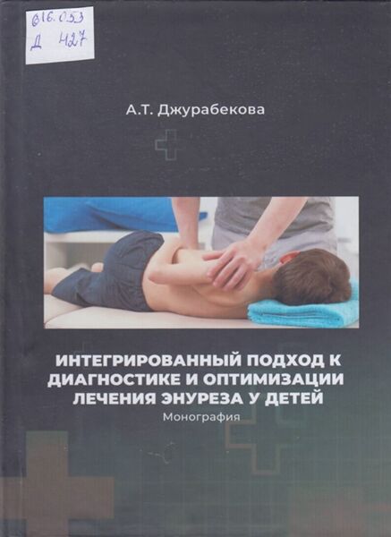 Интегрированный подход к диагностике и оптимизации лечения энуреза у детей