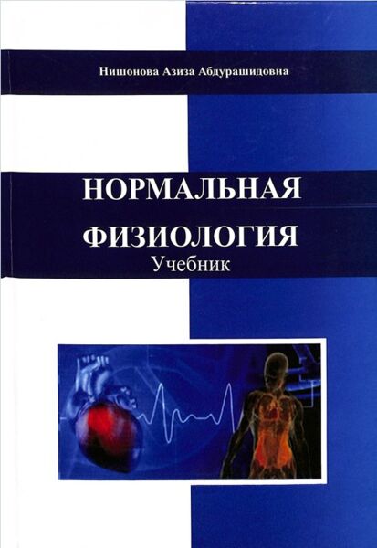 Нормальная физиология
