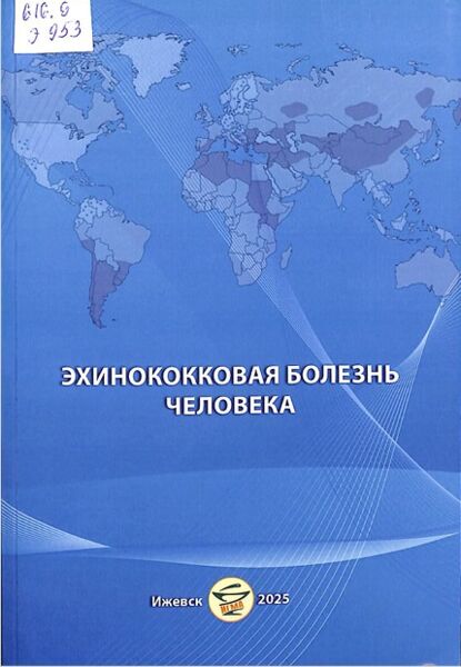 Эхинококковая болезнь человека: справочник пракгического врача
