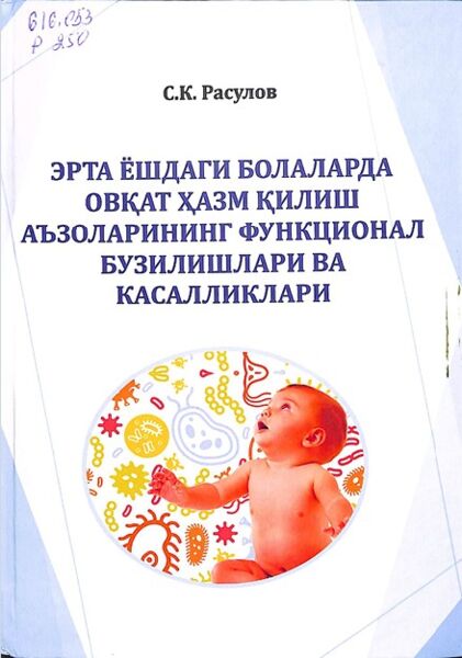 Эрта ёшдаги болаларда овкат хазм килиш аъзоларининг функционал бузилишлари ва касалликлари