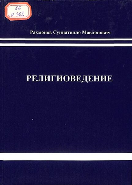 Религиоведение