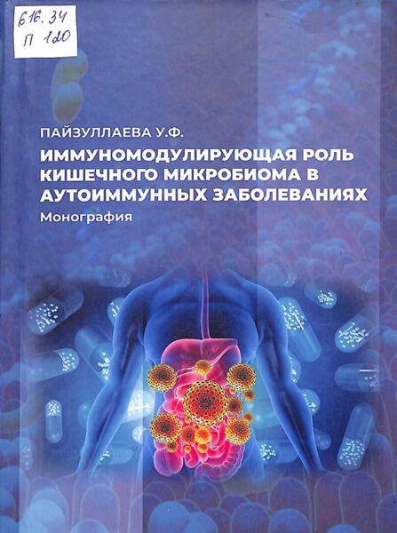 Иммуномодулирующая роль кишечного микробиома в аутоиммунных заболеваниях