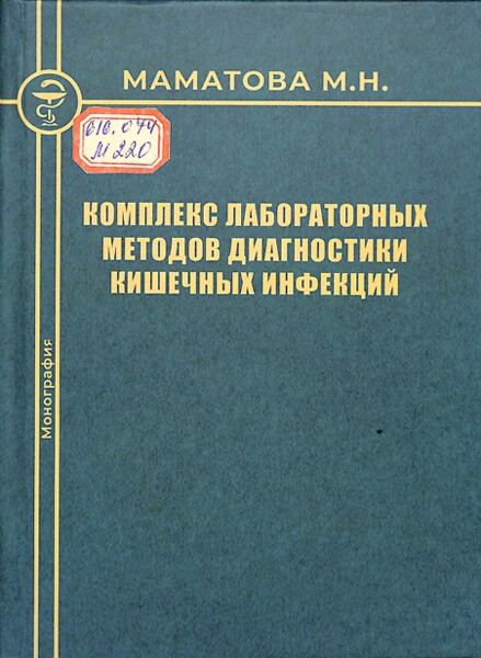 Комплекс лабораторных методов диагностики кишечных инфекций
