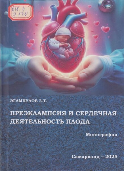 Преэклампсия и сердечная деятельность плода