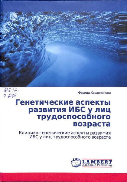 Генетические аспекты развития ИБС у лиц трудоспособного возраста