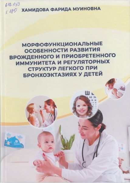 Морфофункциональные особенности развития врожденного и приобретенного иммунитета и регуляторных структур легкого при бронхоэктазиях у детей